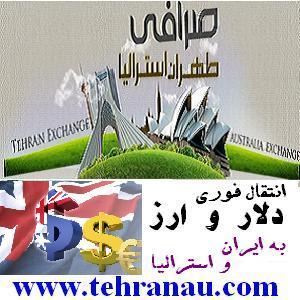 صرافی طهران استرالیا 